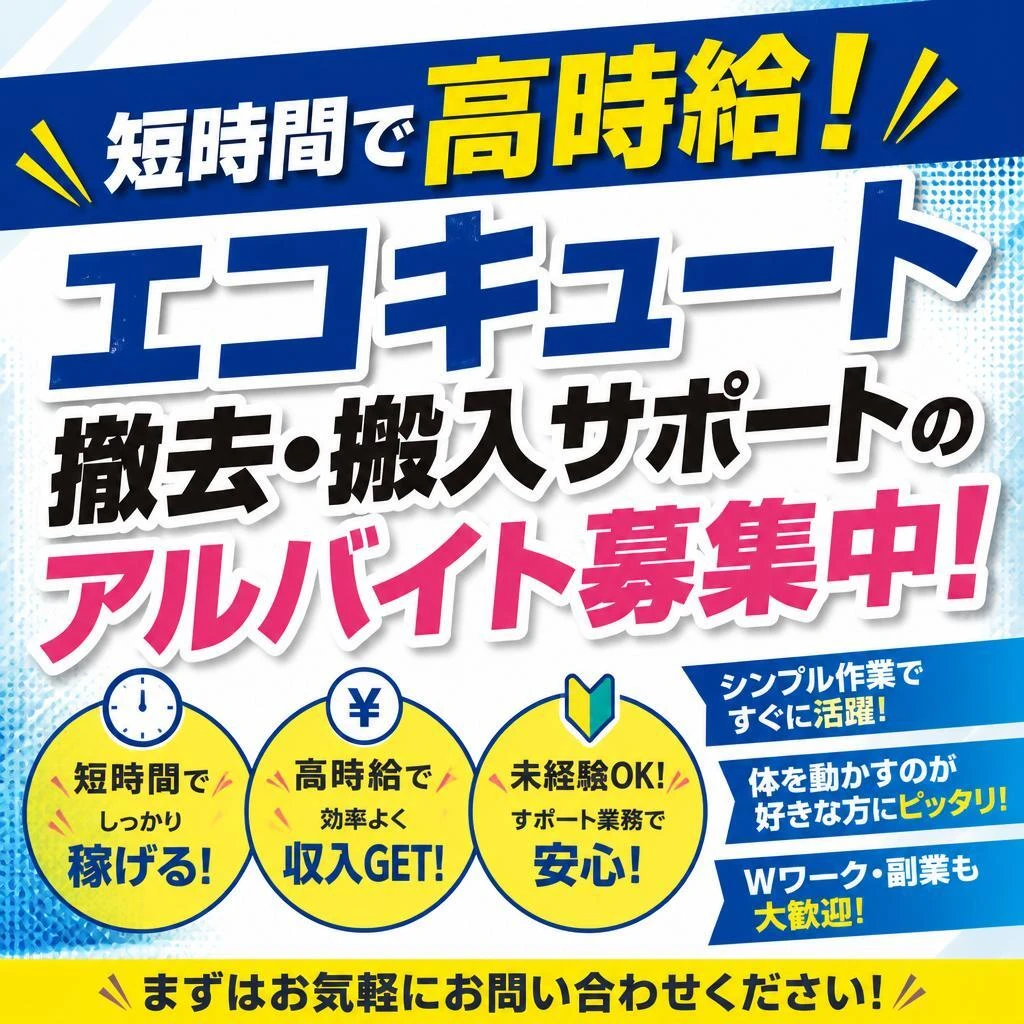 【静岡県中部エリア】短時間で高時給！エコキュート撤去･搬入サポートのアルバイト募集中！