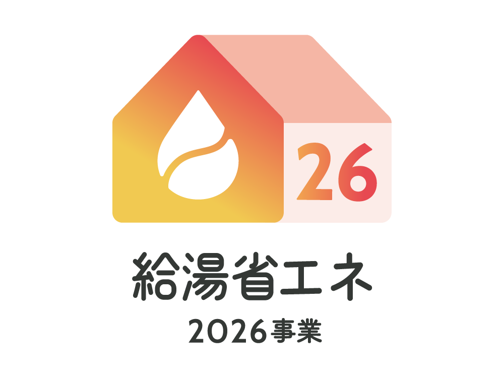 「給湯器のトラブルは我々にお任せ！安心・快適・省エネライフを実現します」