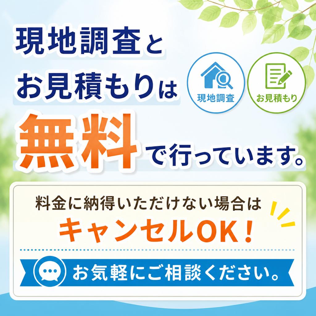見積もりは無料!