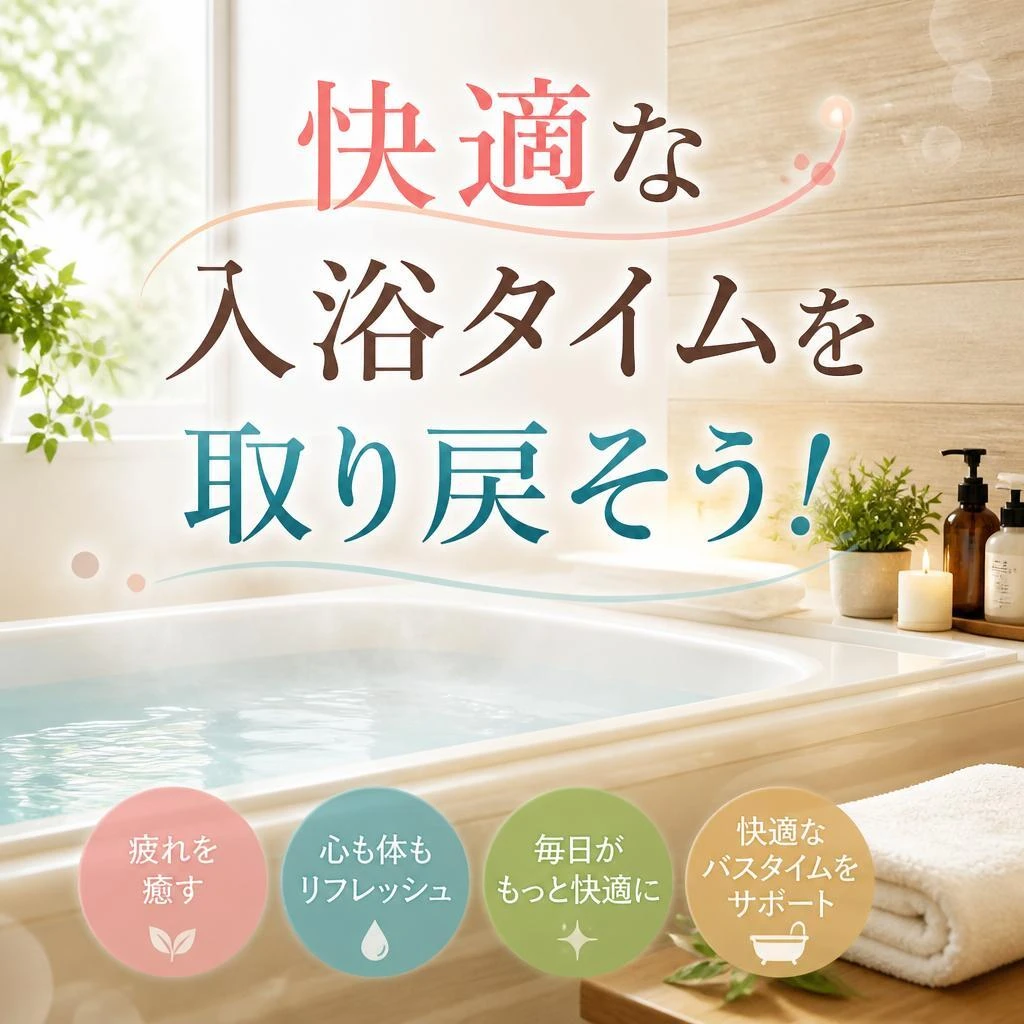 快適な入浴タイムを取り戻そう！
