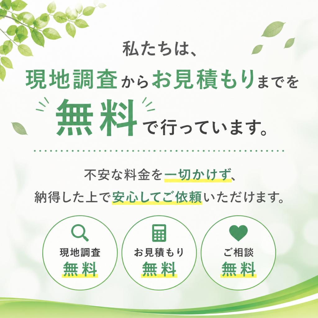 安心の無料見積もり