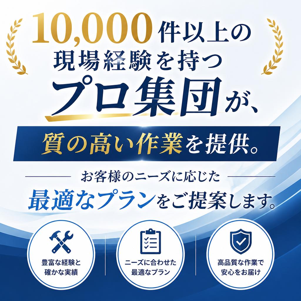豊富な施工実績