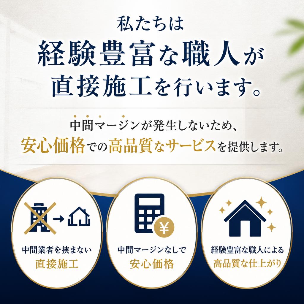 自社施工の安心感