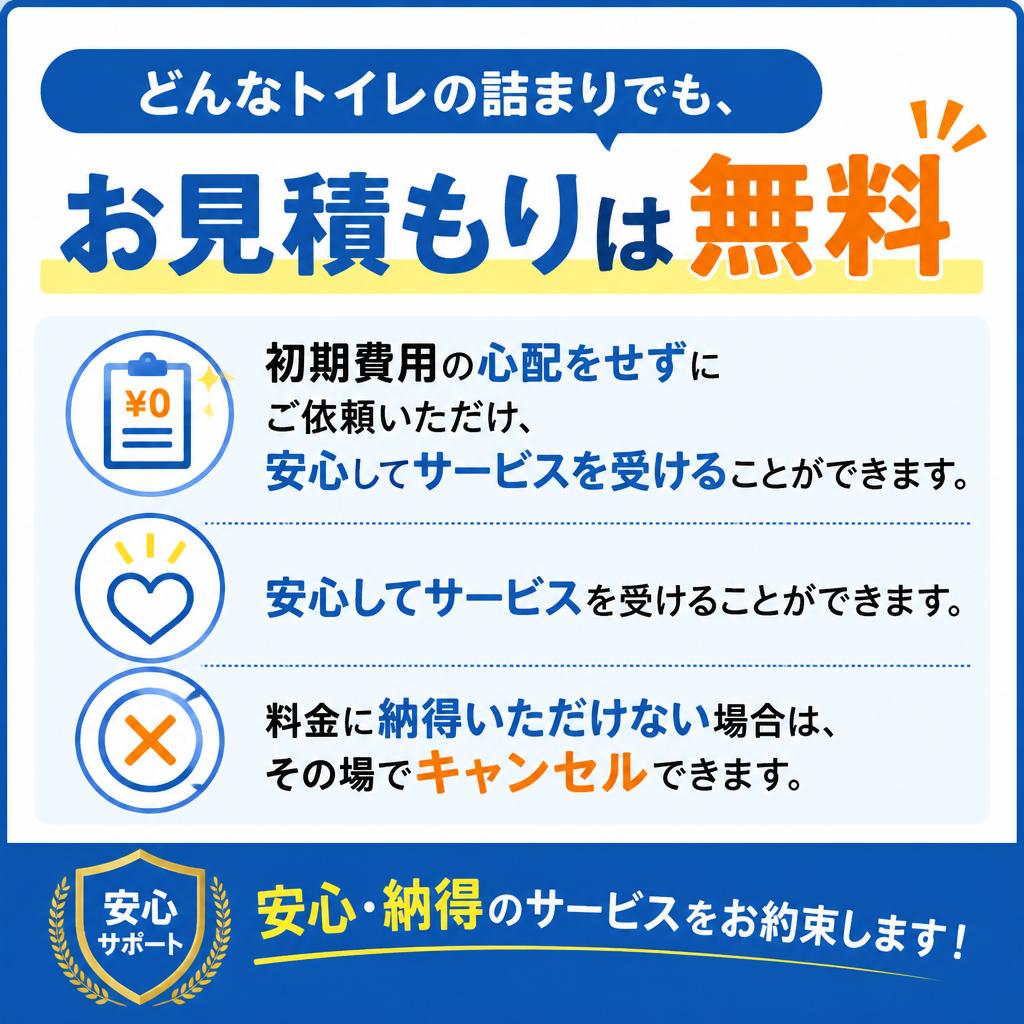 お見積もりは無料で明朗会計