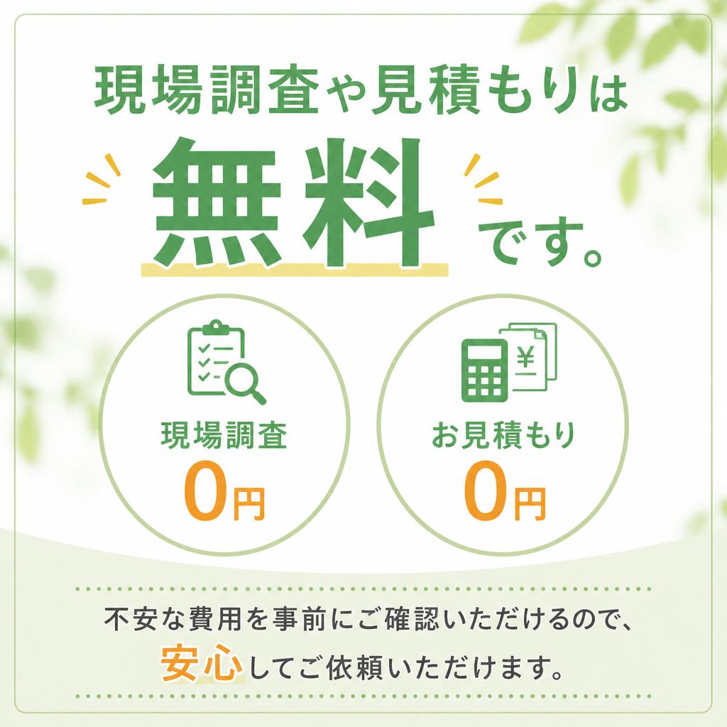 無料見積もりで安心