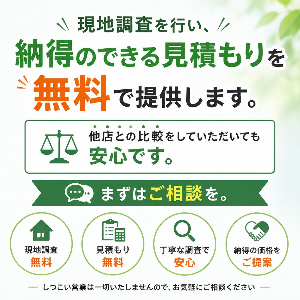お見積もりは無料！安心価格でご提供