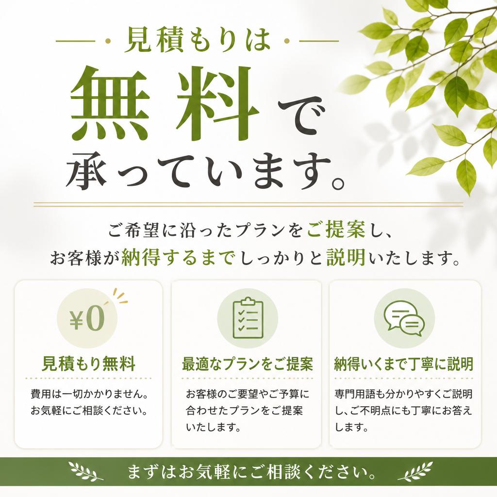 無料見積もりで安心！