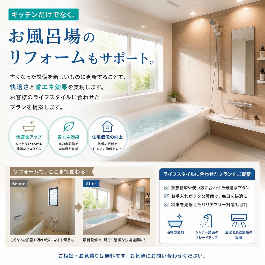 お風呂リフォームで新しい空間を