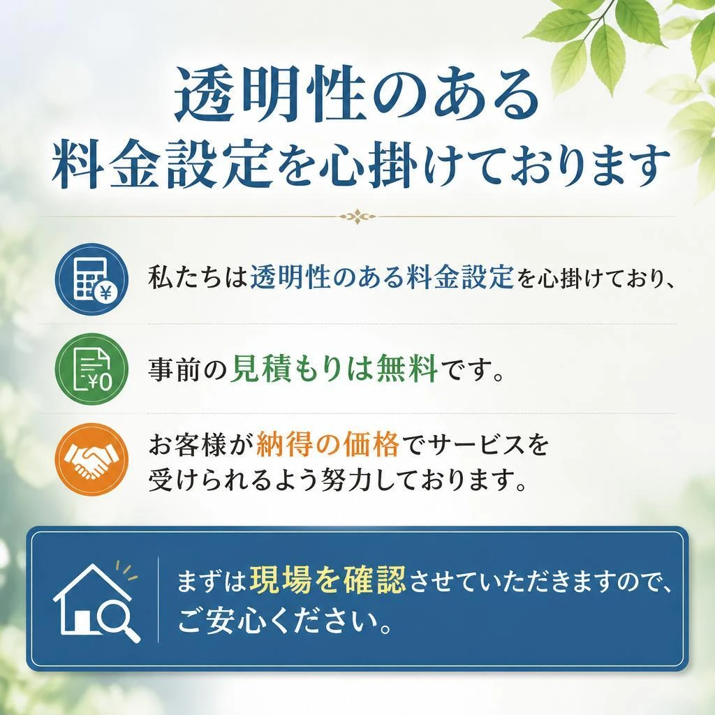 安心の料金設定と無料見積もり