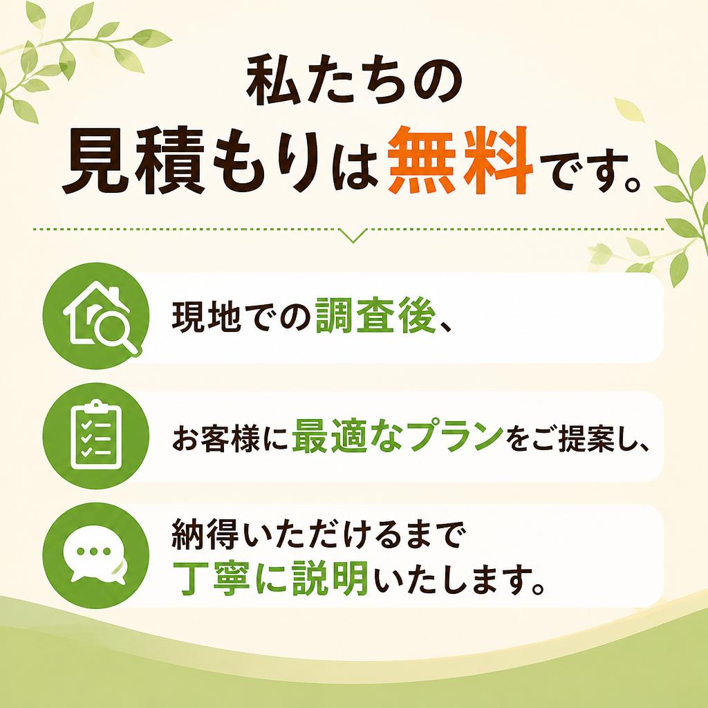 4. 無料見積もりのご案内