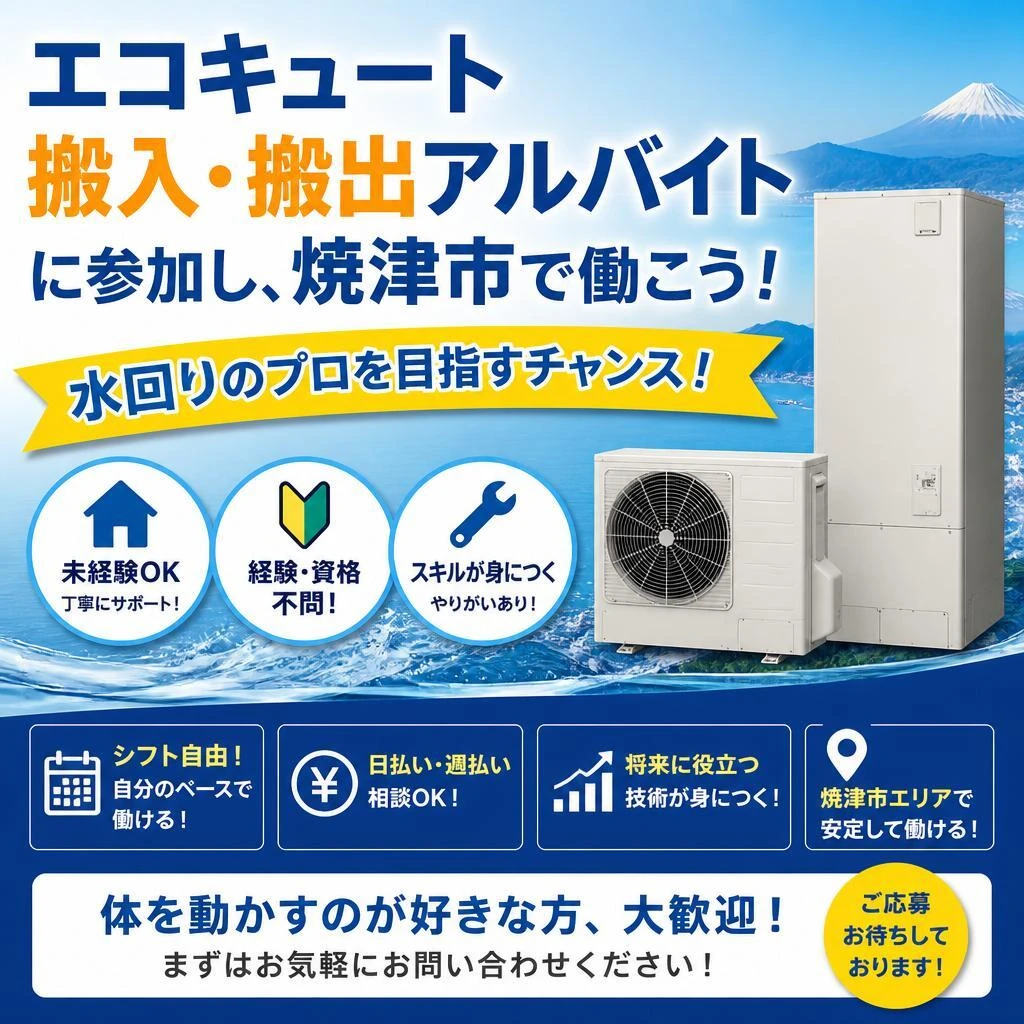 エコキュート搬入・搬出アルバイトに参加し、焼津市で働こう！水回りのプロを目指すチャンス！
