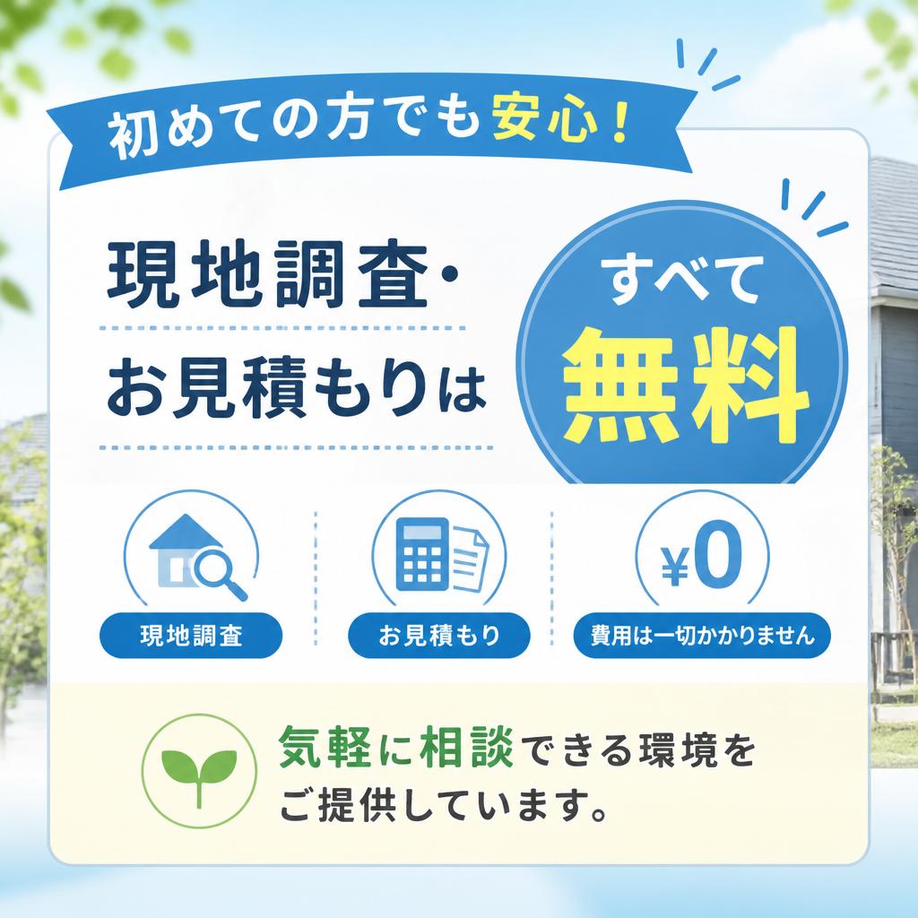 お見積もりは完全無料