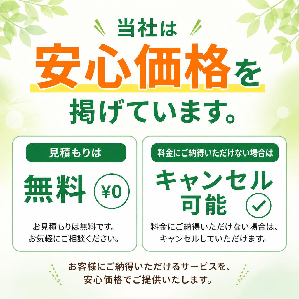 安心・明瞭な価格設定