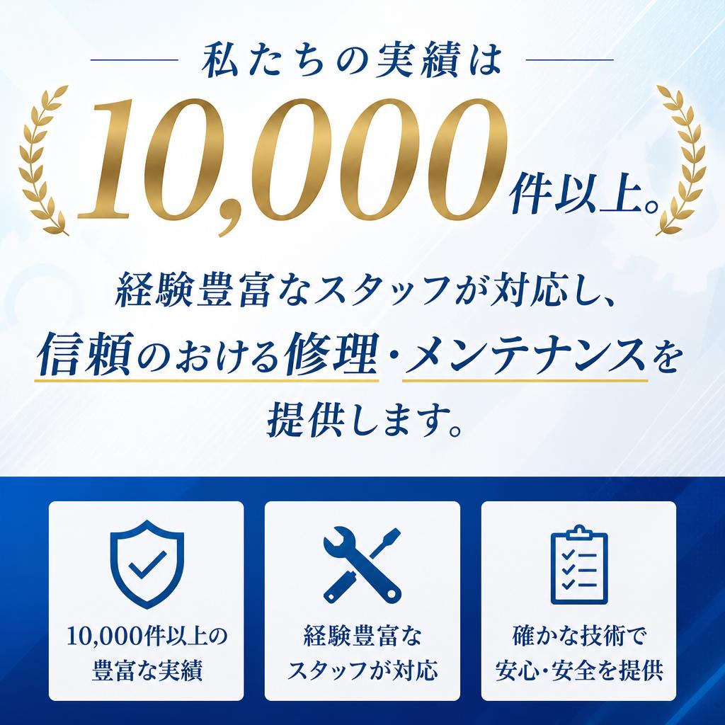 豊富な実績で安心のサービス