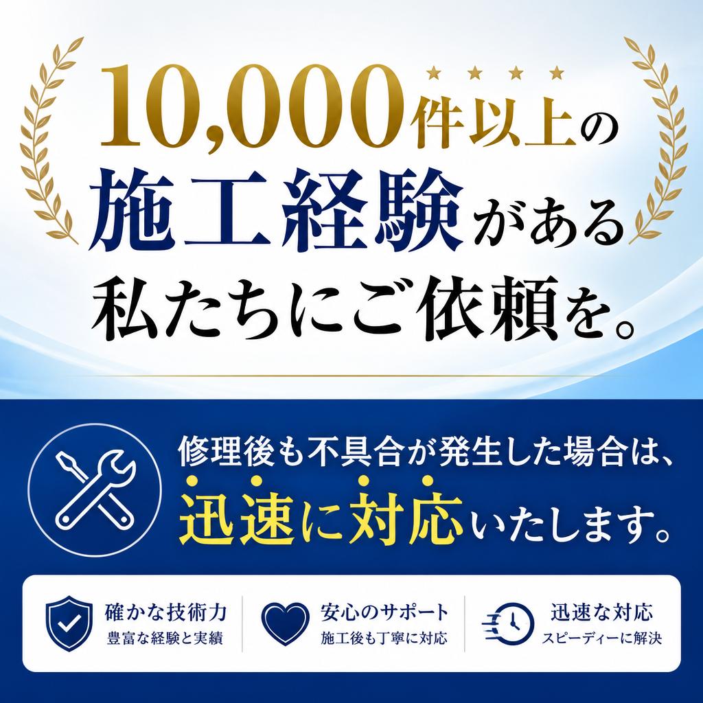 豊富な実績とアフターケア