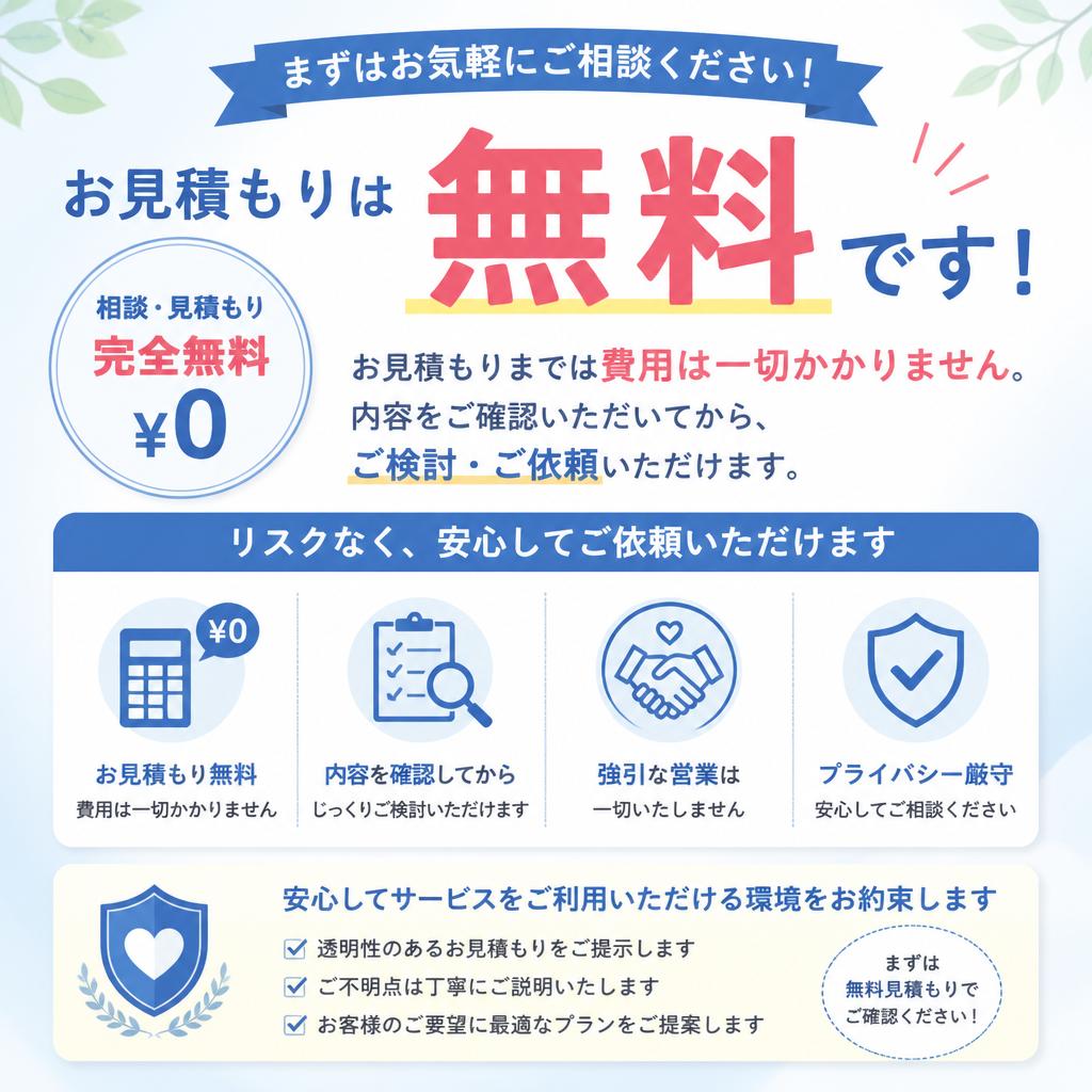 5. 無料見積もりのご案内