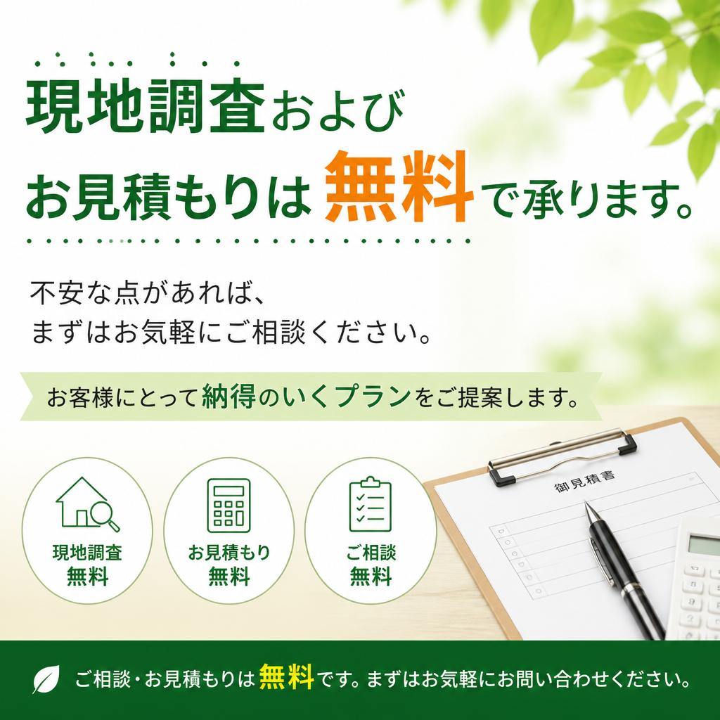 見積もりは無料！